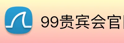 99贵宾会官网 Logo