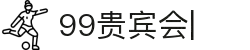 99贵宾会官网-真人游戏平台